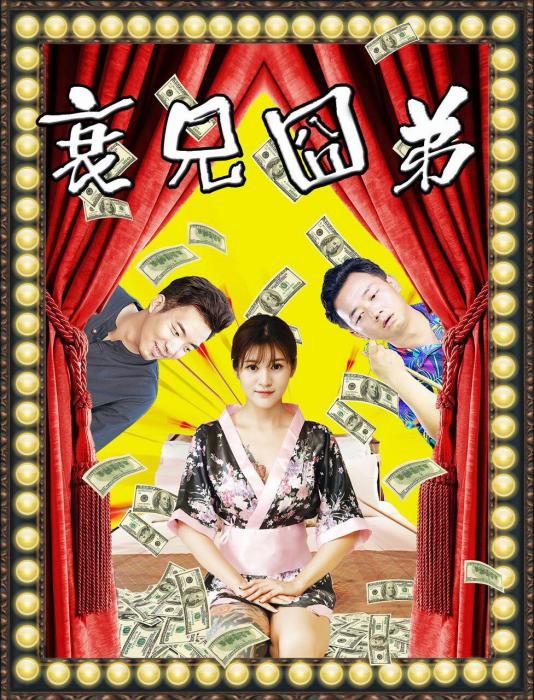 衰兄囧弟 衰兄囧弟