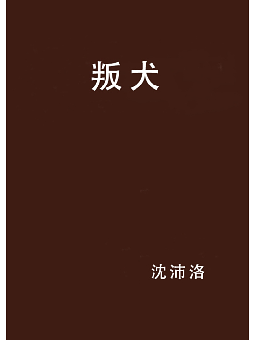 叛犬 叛犬