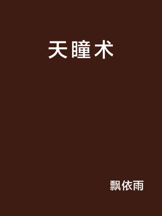 天瞳術 天瞳術