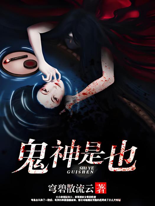 鬼神是也 鬼神是也