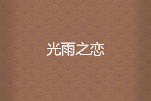 光雨之戀 光雨之戀