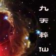 九天葬仙 九天葬仙