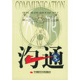 溝通(中國時代經濟出版社出版圖書)