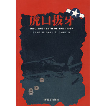 虎口拔牙(中國人民解放軍出版社出版圖書)