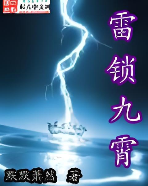 雷鎖九霄