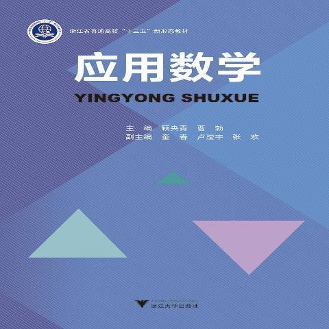 套用數學(2019年浙江大學出版社出版的圖書) 套用數學(2019年浙江大學出版社出版的圖書)