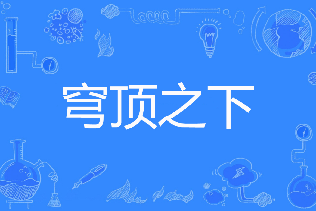 穹頂之下(優雅的大葫蘆著網路小說) 穹頂之下(優雅的大葫蘆著網路小說)