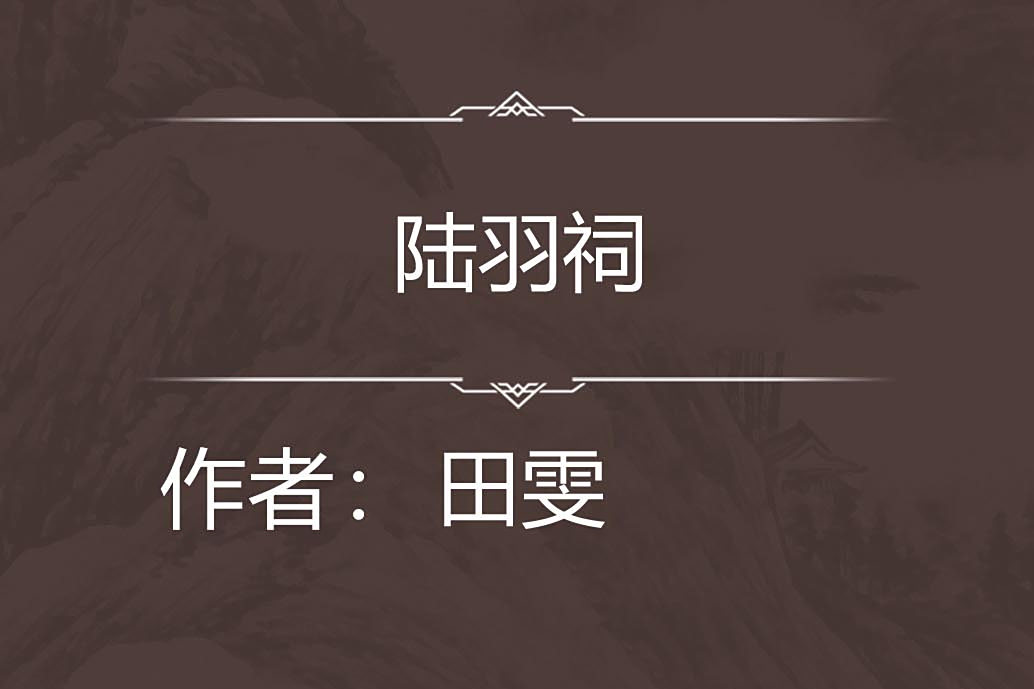 陸羽祠 陸羽祠