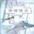 唐僧情史 唐僧情史