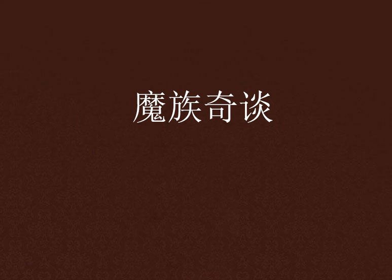 魔族奇談 魔族奇談