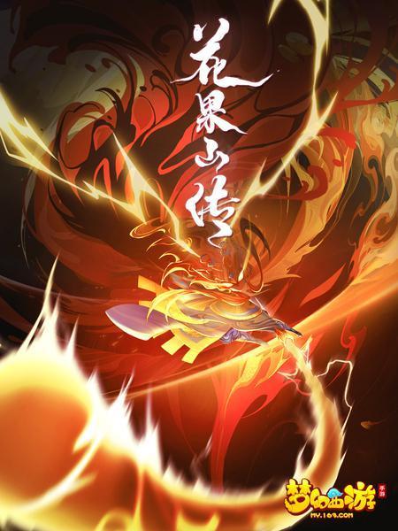 花果山傳(2021年的動畫劇) 花果山傳(2021年的動畫劇)