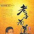 老子為道 老子為道