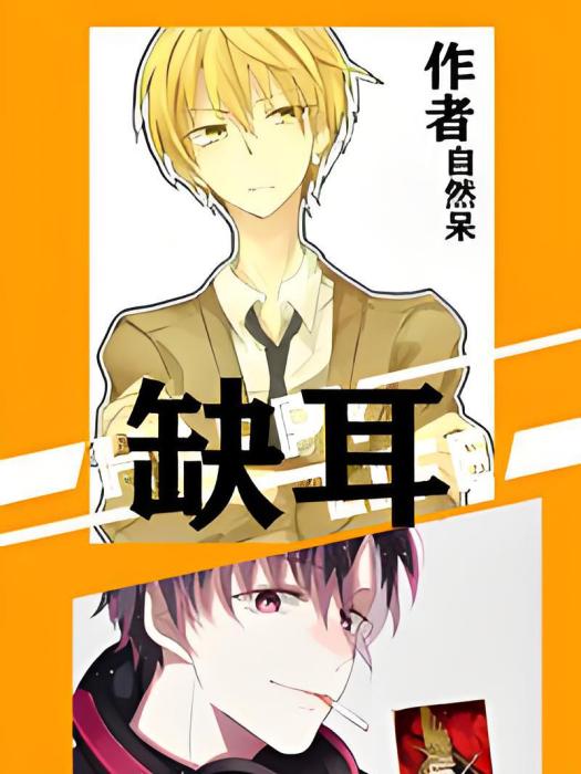 缺耳 缺耳