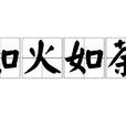 如火如荼(漢語詞語) 如火如荼(漢語詞語)