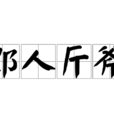 郢人斤斧