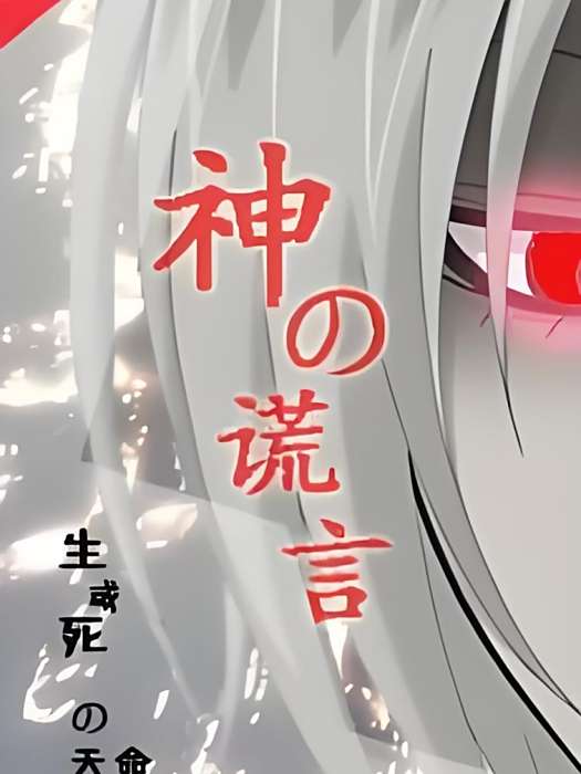 神之謊言 神之謊言