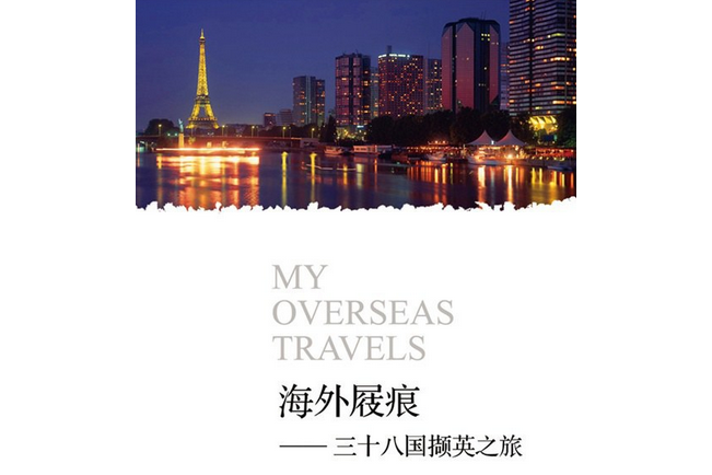 海外屐痕 海外屐痕