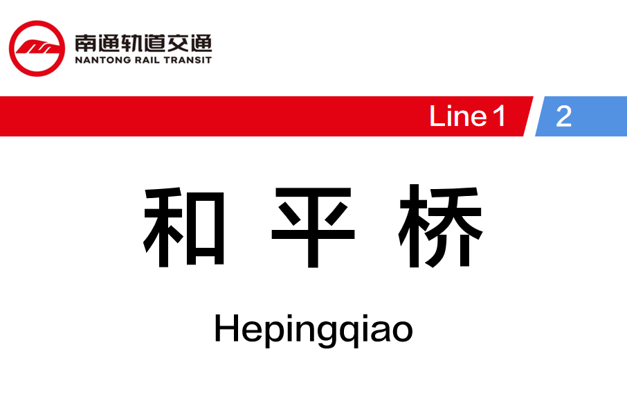 和平橋站 和平橋站