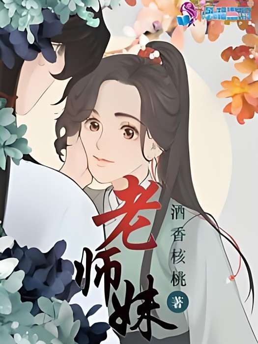 老師妹 老師妹
