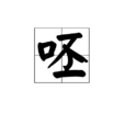 呸(漢字) 呸(漢字)