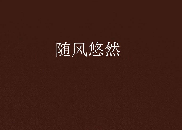 隨風悠然 隨風悠然