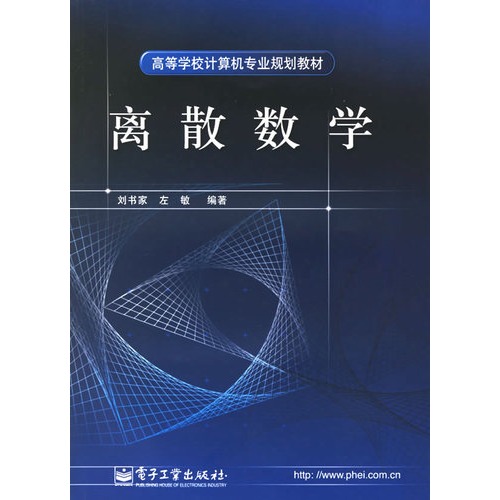 離散數學(中國人民大學出版社出版圖書)