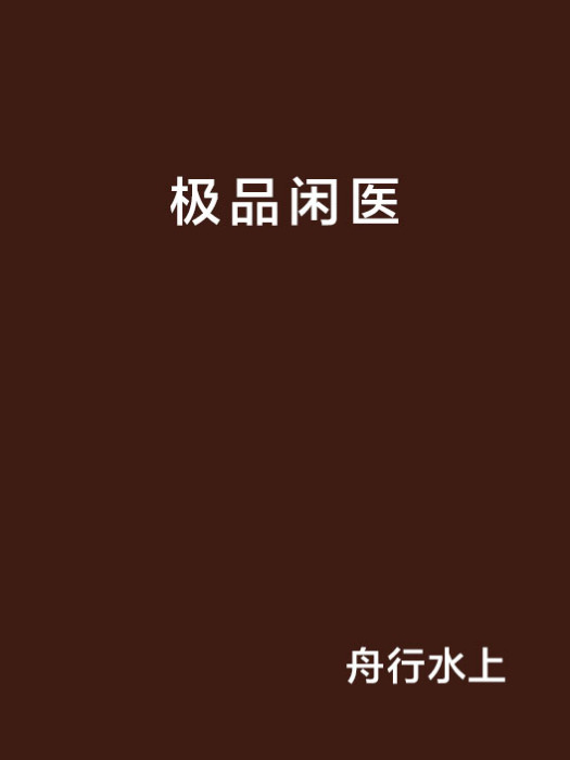 極品閒醫 極品閒醫
