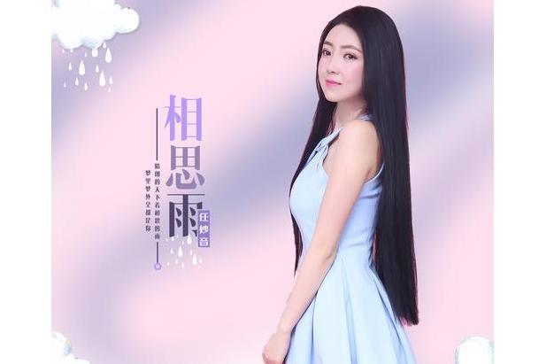 相思雨(任妙音演唱歌曲) 相思雨(任妙音演唱歌曲)