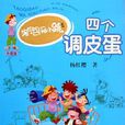 四個調皮蛋 四個調皮蛋