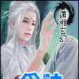 覓神 覓神