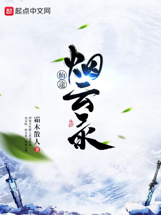 仙途煙雲錄 仙途煙雲錄
