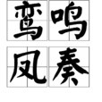 鸞鳴鳳奏 鸞鳴鳳奏