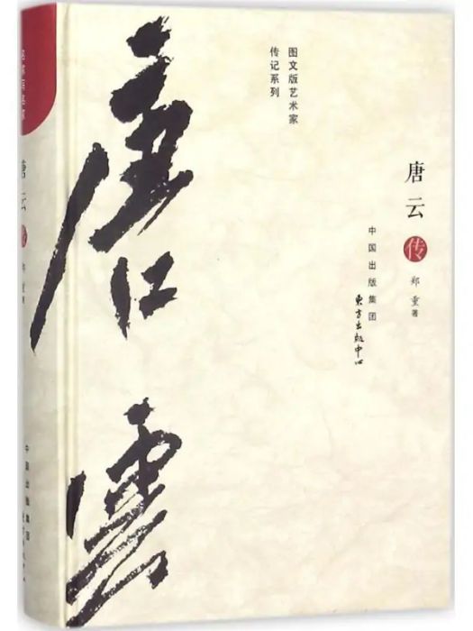 唐雲傳(2018年東方出版中心有限公司出版的圖書) 唐雲傳(2018年東方出版中心有限公司出版的圖書)