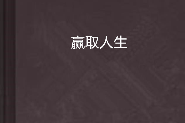 贏取人生 贏取人生