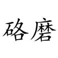 硌磨