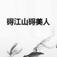 礙江山礙美人 礙江山礙美人