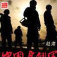 中國僱傭軍 中國僱傭軍