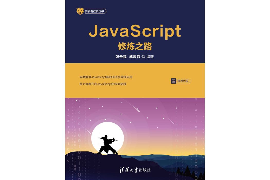 JavaScript修煉之路 JavaScript修煉之路
