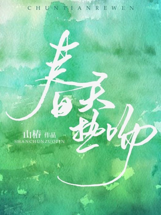 春天熱吻 春天熱吻