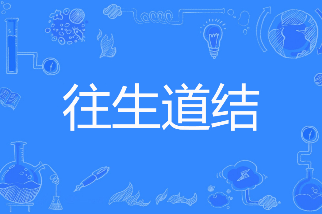 往生道結 往生道結