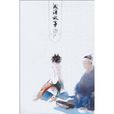成語故事(北京燕山出版社出版圖書) 成語故事(北京燕山出版社出版圖書)