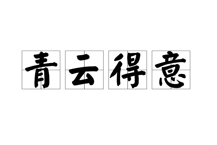 青雲得意 青雲得意