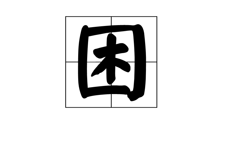 困(漢字)