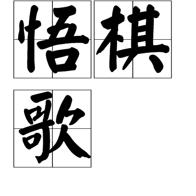悟棋歌 悟棋歌