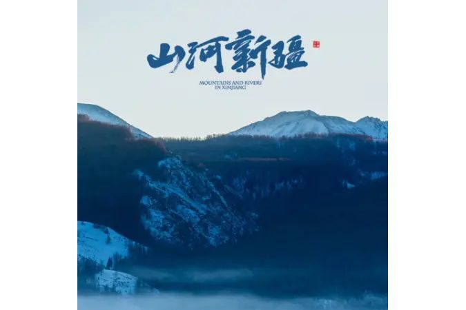 山河新疆