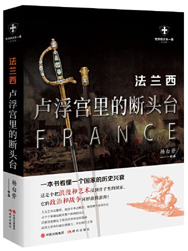 法蘭西(2020年現代出版社出版的圖書) 法蘭西(2020年現代出版社出版的圖書)
