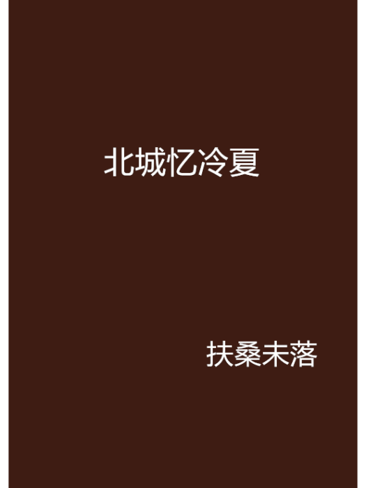 北城憶冷夏 北城憶冷夏