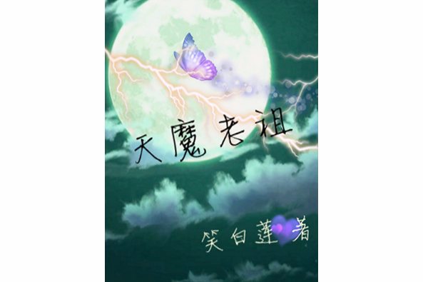天魔老祖 天魔老祖