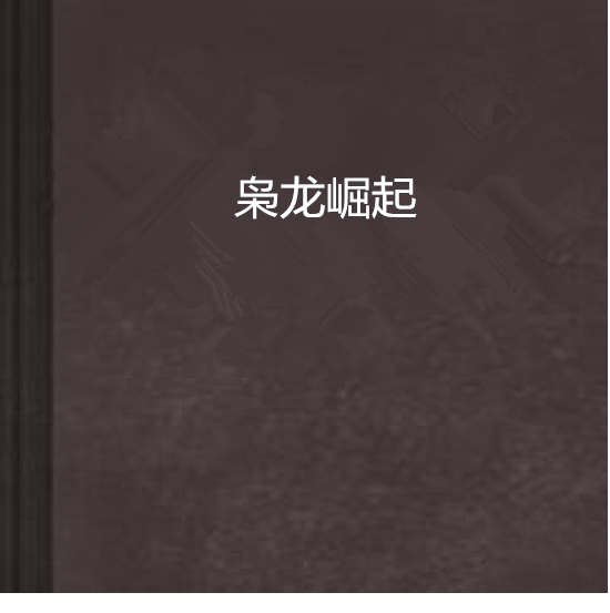 梟龍崛起(縱橫中文網連載小說) 梟龍崛起(縱橫中文網連載小說)