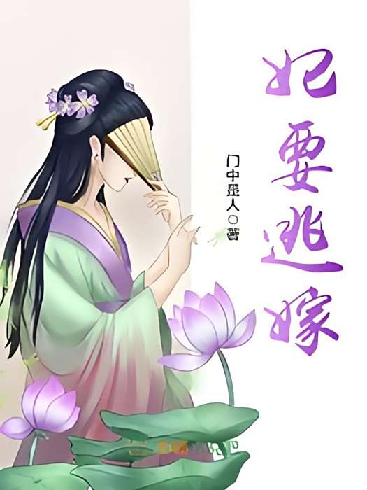 妃要逃嫁 妃要逃嫁